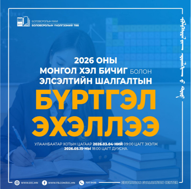 Монгол хэл, бичиг болон Элсэлтийн шалгалтын бүртгэл эхэллээ